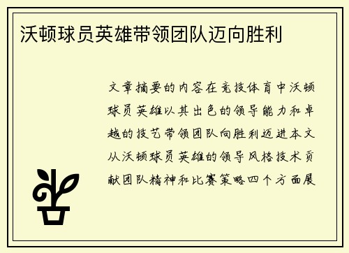 沃顿球员英雄带领团队迈向胜利