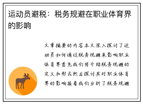 运动员避税：税务规避在职业体育界的影响