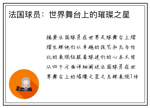 法国球员：世界舞台上的璀璨之星