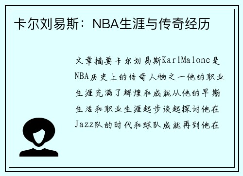 卡尔刘易斯：NBA生涯与传奇经历