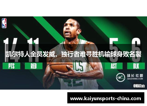 凯尔特人全员发威，独行者难寻胜机输球身败名裂