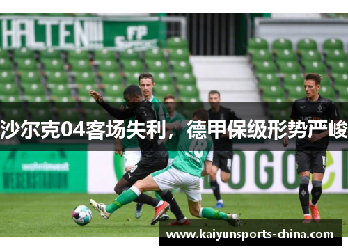 沙尔克04客场失利，德甲保级形势严峻