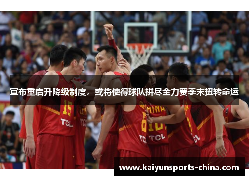 宣布重启升降级制度，或将使得球队拼尽全力赛季末扭转命运