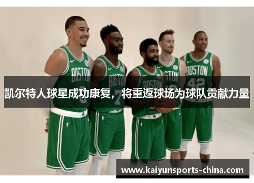 凯尔特人球星成功康复，将重返球场为球队贡献力量