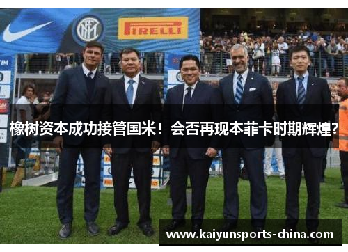 橡树资本成功接管国米！会否再现本菲卡时期辉煌？