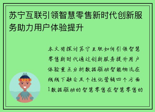 苏宁互联引领智慧零售新时代创新服务助力用户体验提升