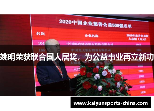 姚明荣获联合国人居奖，为公益事业再立新功