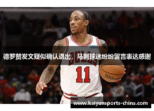 德罗赞发文疑似确认退出，马刺球迷纷纷留言表达感谢