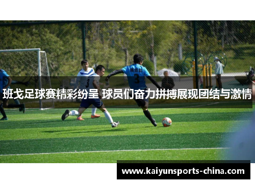 班戈足球赛精彩纷呈 球员们奋力拼搏展现团结与激情
