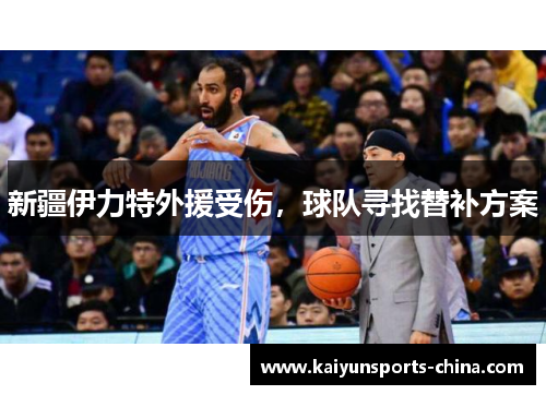 新疆伊力特外援受伤，球队寻找替补方案