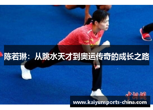 陈若琳：从跳水天才到奥运传奇的成长之路