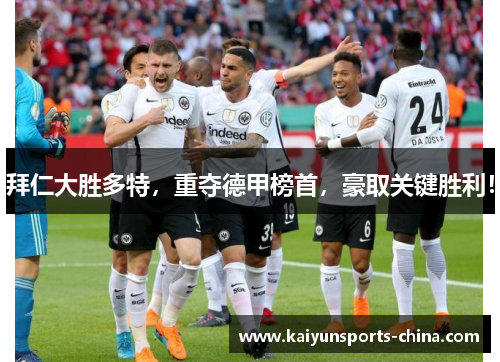 拜仁大胜多特，重夺德甲榜首，豪取关键胜利！