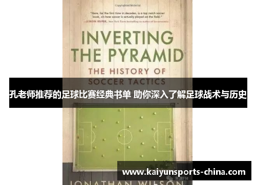 孔老师推荐的足球比赛经典书单 助你深入了解足球战术与历史