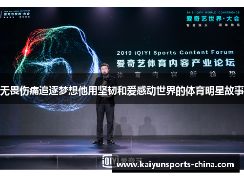 无畏伤痛追逐梦想他用坚韧和爱感动世界的体育明星故事