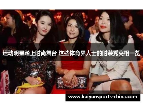 运动明星踏上时尚舞台 这些体育界人士的时装秀亮相一览