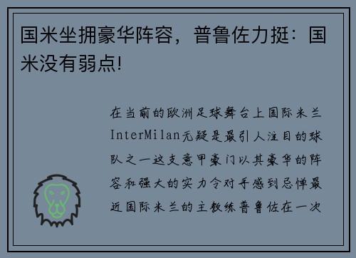 国米坐拥豪华阵容，普鲁佐力挺：国米没有弱点!