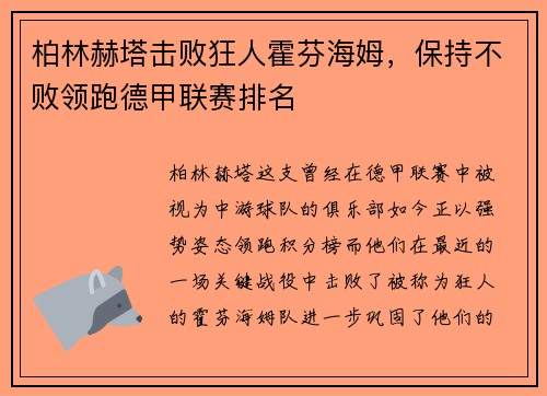 柏林赫塔击败狂人霍芬海姆，保持不败领跑德甲联赛排名