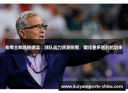 老鹰主教练鲍德温：球队战力逐渐恢复，期待更多胜利的到来