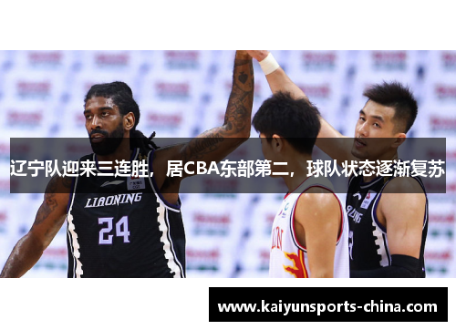 辽宁队迎来三连胜，居CBA东部第二，球队状态逐渐复苏