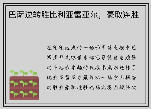 巴萨逆转胜比利亚雷亚尔，豪取连胜