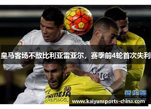 皇马客场不敌比利亚雷亚尔，赛季前4轮首次失利