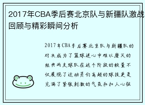 2017年CBA季后赛北京队与新疆队激战回顾与精彩瞬间分析