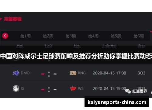 中国对阵威尔士足球赛前瞻及推荐分析助你掌握比赛动态