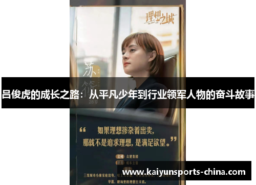 吕俊虎的成长之路：从平凡少年到行业领军人物的奋斗故事