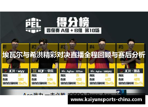 埃瓦尔与希洪精彩对决直播全程回顾与赛后分析